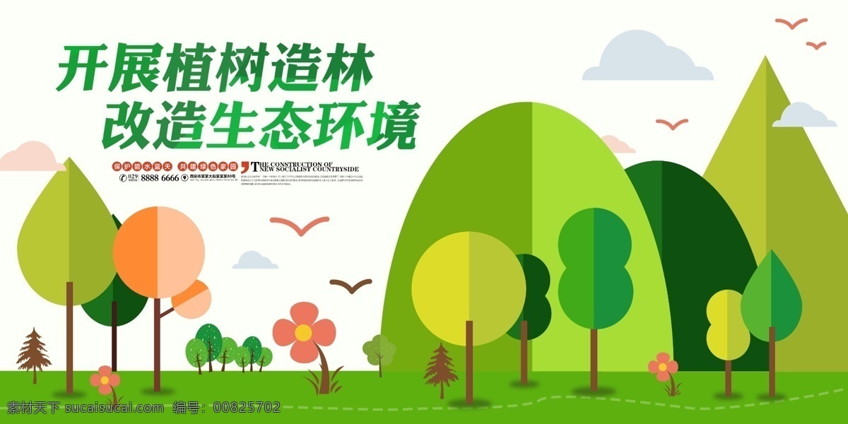 植树造林海报 植树造林广告 植树造林宣传 植树造林展板 植树造林展架 植树造林横幅 植树造林吊旗 植树造林模板 植树造林背景 植树造林策划 植树造林灯片 植树造林灯箱 植树造林传单 植树造林活动 植树造林设计 植树造林方案 春季植树造林 秋季植树造林 公益 环保 公益广告 展板党建 展板模板