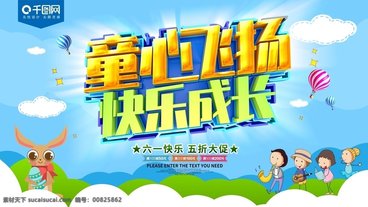 童心 飞扬 快乐 成长 儿童节 展板 六一 六一儿童节 儿童节展板 节日展板 促销 购物嘉年华 节日促销展板 儿童 促销展板 节日宣传展板