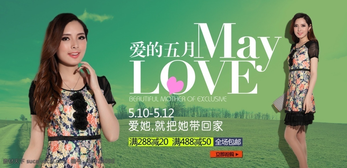 淘宝 夏季 连衣裙 促销 海报 　 女装 蕾丝 下摆 时尚 短袖 爱 五月 全场 包 邮 抢购 价 淘宝素材 淘宝促销标签