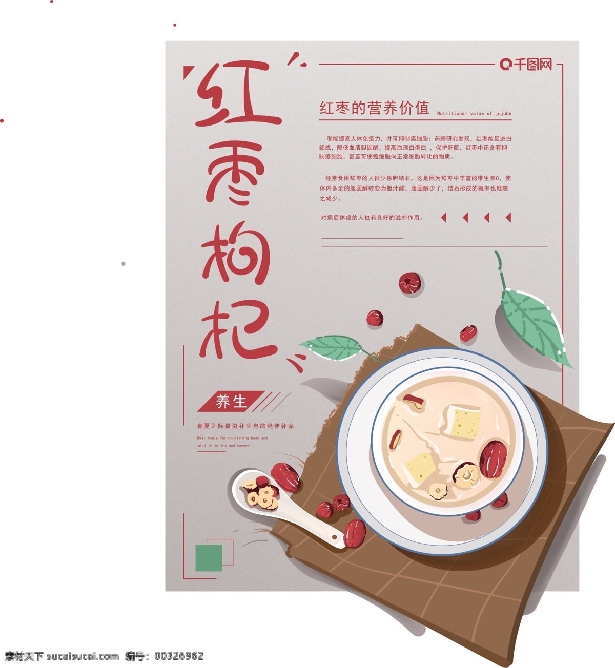原创 插画 小 清新 红枣 枸杞 养生 美食 海报 原创主题字 原创元素 原创插画 小清新 红枣枸杞 促销 商用