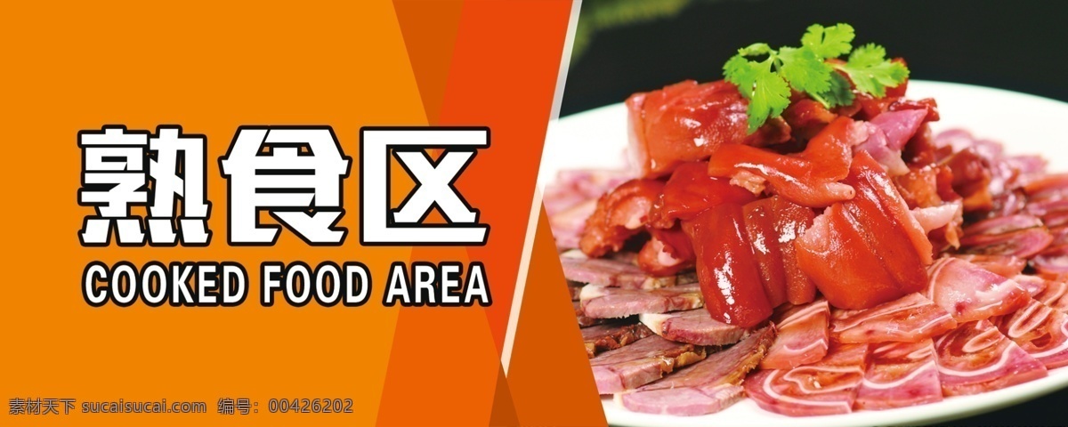 熟食区 熟食 猪头肉 熟肉 瘦肉 猪耳朵 酱肉 室内广告设计