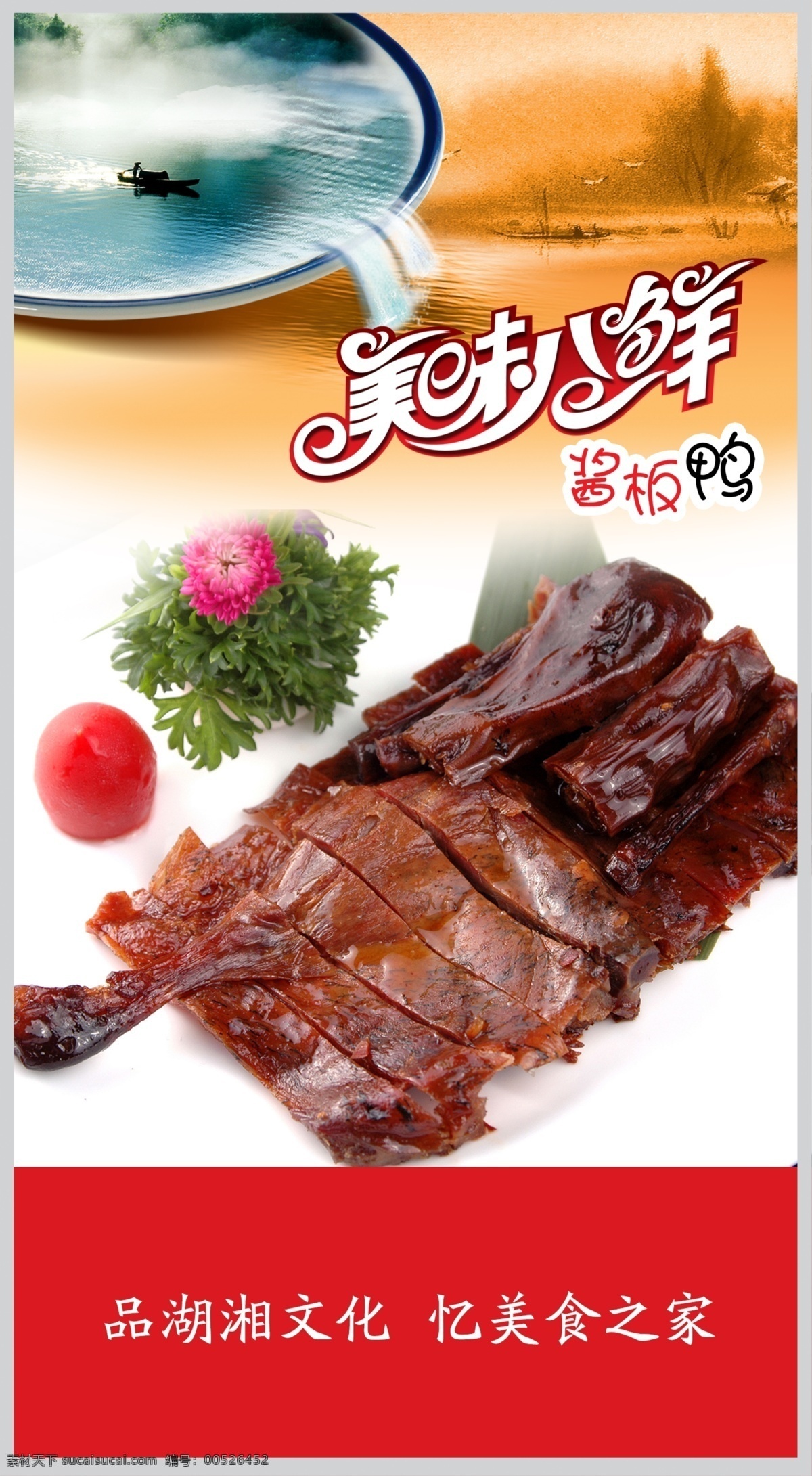 酱 板鸭 酱板鸭特写 湖南特产 美食特写 psd源文件