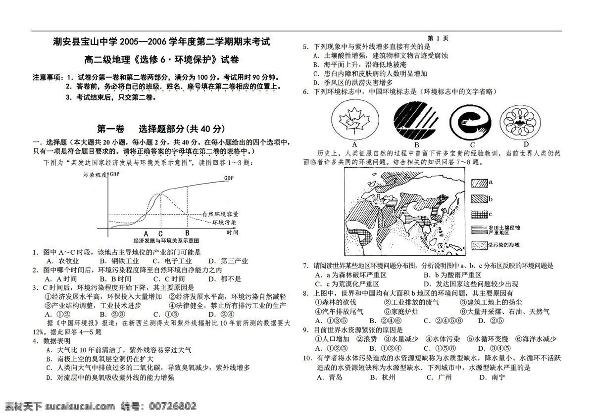 地理 人教 版 高中 选修 环境保护 试卷 含 答案 人教版 选修6