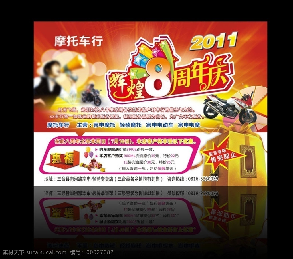 周年庆宣传单 周年庆 宣传单 8周年庆 少女拿话筒 摩托车行 宗申摩托 礼品组 辉煌字体 炫酷背景 喜庆背景 礼品箱 喜庆宣传单 dm宣传单 矢量