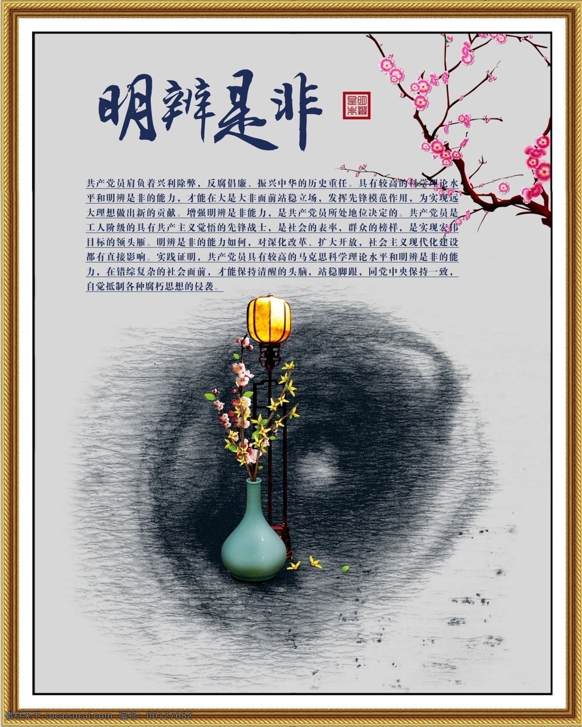 明辨是非 中国风 党风廉政建 铜镜 梅花 水墨中国风展 砚台 毛笔 水墨点 廉政文化 宣传展板 建设展板 文化作品 校园文化 校园展板 校园文化展板 校园文化标语 校园文化口号 校园文化教育 校园文化宣传 校园文化挂图 校园文化背景 校园文化设计 校园文化人物 校园文化名言 廉政 公安 消防 部队 分层