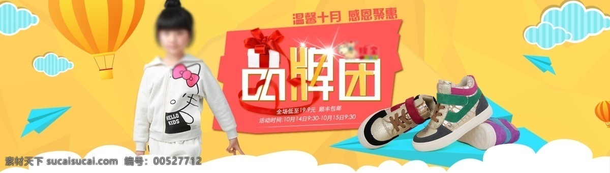淘宝 品牌 团 页面 头 图 品牌团海报 淘宝头图 黄色系海报 童装 童鞋 原创设计 原创淘宝设计