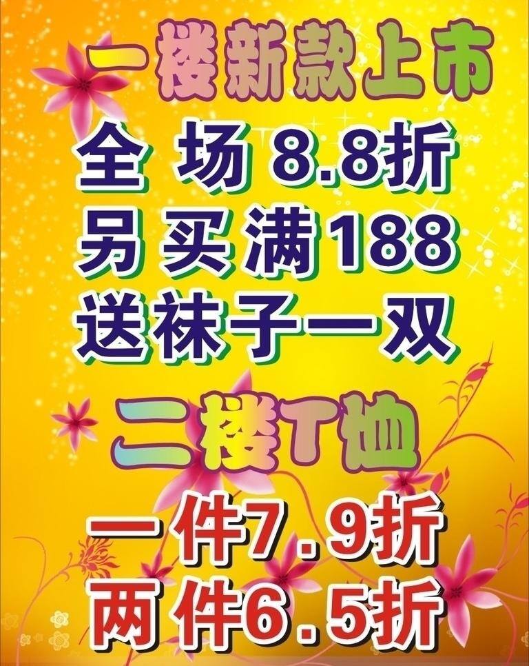 一楼 新款 上市 花 黄底 星点 一楼新款上市 二楼t恤 漂浮物 矢量 psd源文件