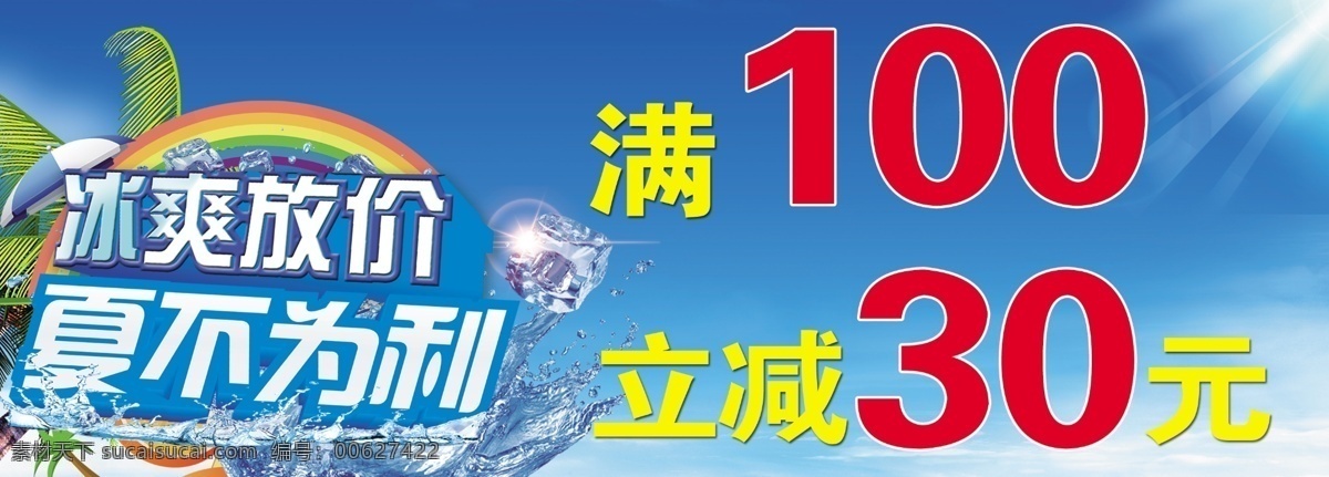 夏 不 利 直 减 条 夏不为利 冰霜放价 椰子树 蓝天 彩虹 青色 天蓝色