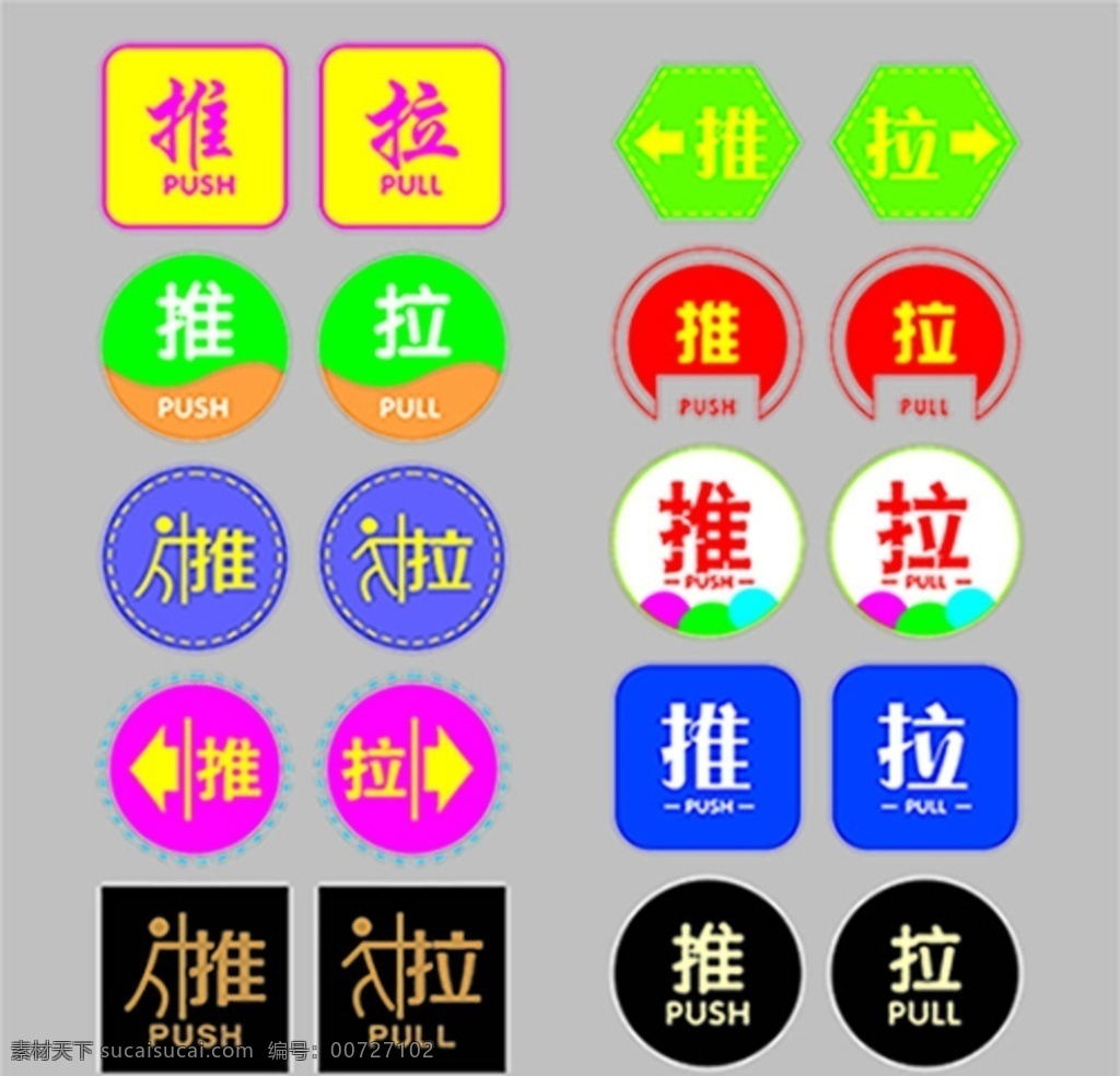 推拉 矢量 logo 标识 贴 矢量cdr 推拉标志 推拉logo 移门标识贴 玻璃门贴 推拉门牌 推拉提示牌 推拉告示贴 推拉警示贴 标志图标 公共标识标志