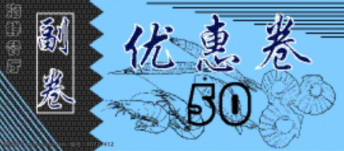 海鲜 餐厅 优惠 卷 代金 小清新 蓝色调 简约 商务 海鲜优惠卷