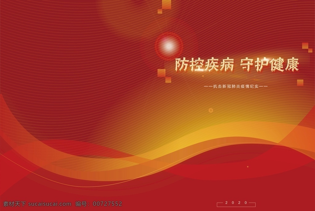 红色 抗 疫 画册 封面 红色抗疫 抗疫封面 封面图片 红色封皮 红色封面 节目单封面 喜庆封面 红色大气封面 矢量封面 红色简约封面 红色简约 红金封面 金光 光辉 金色线条 动感线条 画册封面 画册设计