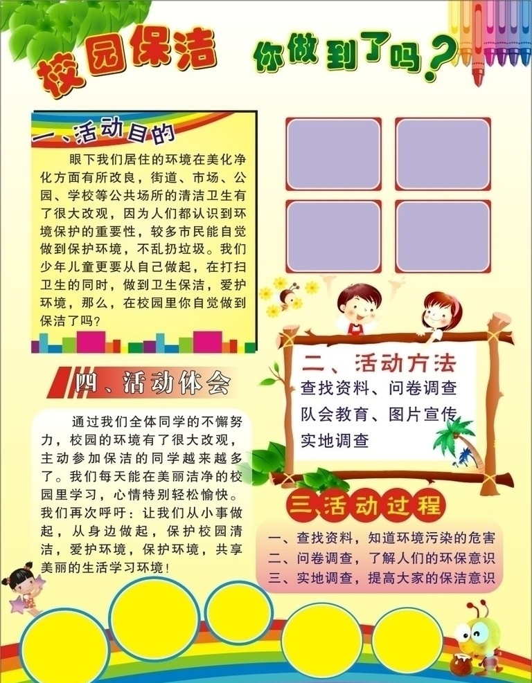 校园保洁 你做得到了吗 卡通漫画 树叶 蜡笔 卡通木框 小蚂蚁 卡通小朋友 黄色底图 展板 彩虹 校园 保洁 做 得到 矢量