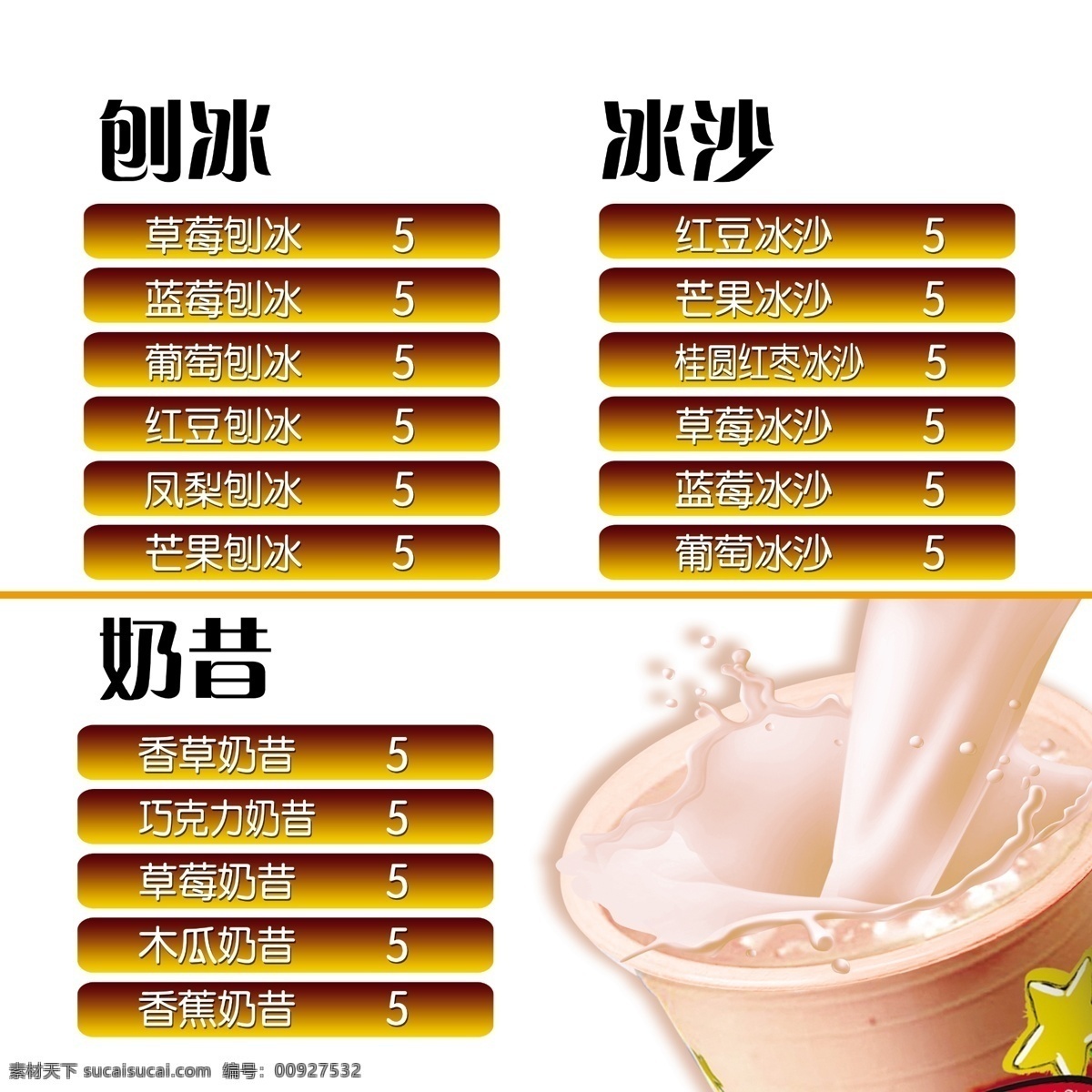 冰沙价目表 菜单菜谱 广告设计模板 奶茶图片 源文件 刨冰 价目表 模板下载 刨冰价目表 奶昔价目表 草莓奶茶图片 矢量图 日常生活
