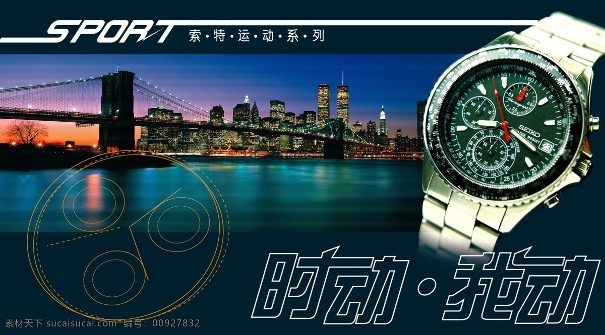 腕表 运动 款 形象 海报 模板 photoshop 源文件 psd源文件 文件