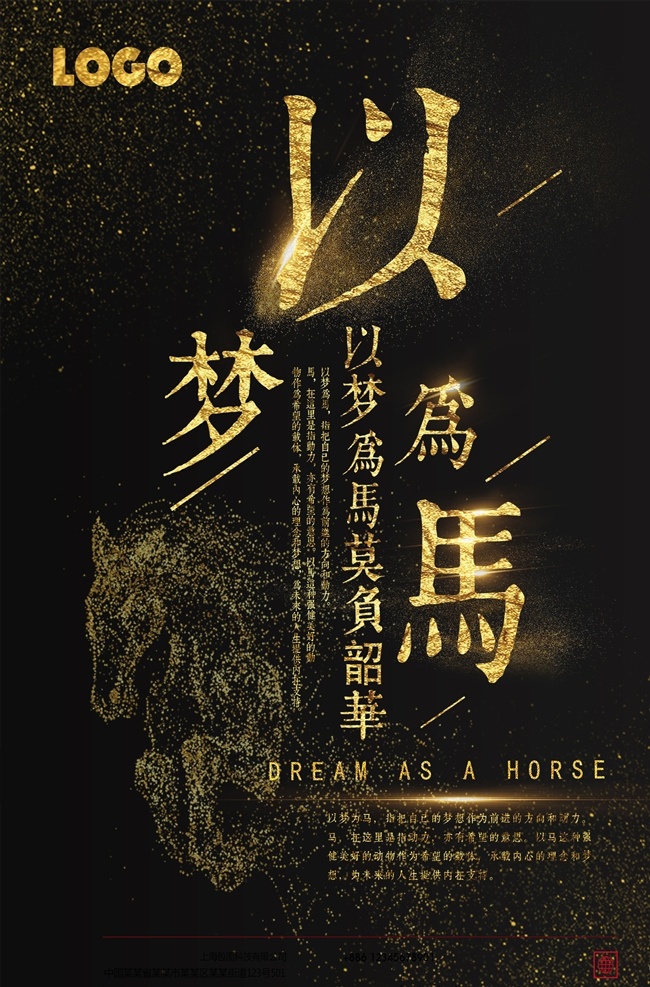 以梦为马 励志海报 青春海报 正能量 心灵鸡汤 莫负韶华 黑色背景 黑金背景 微信配图 分层