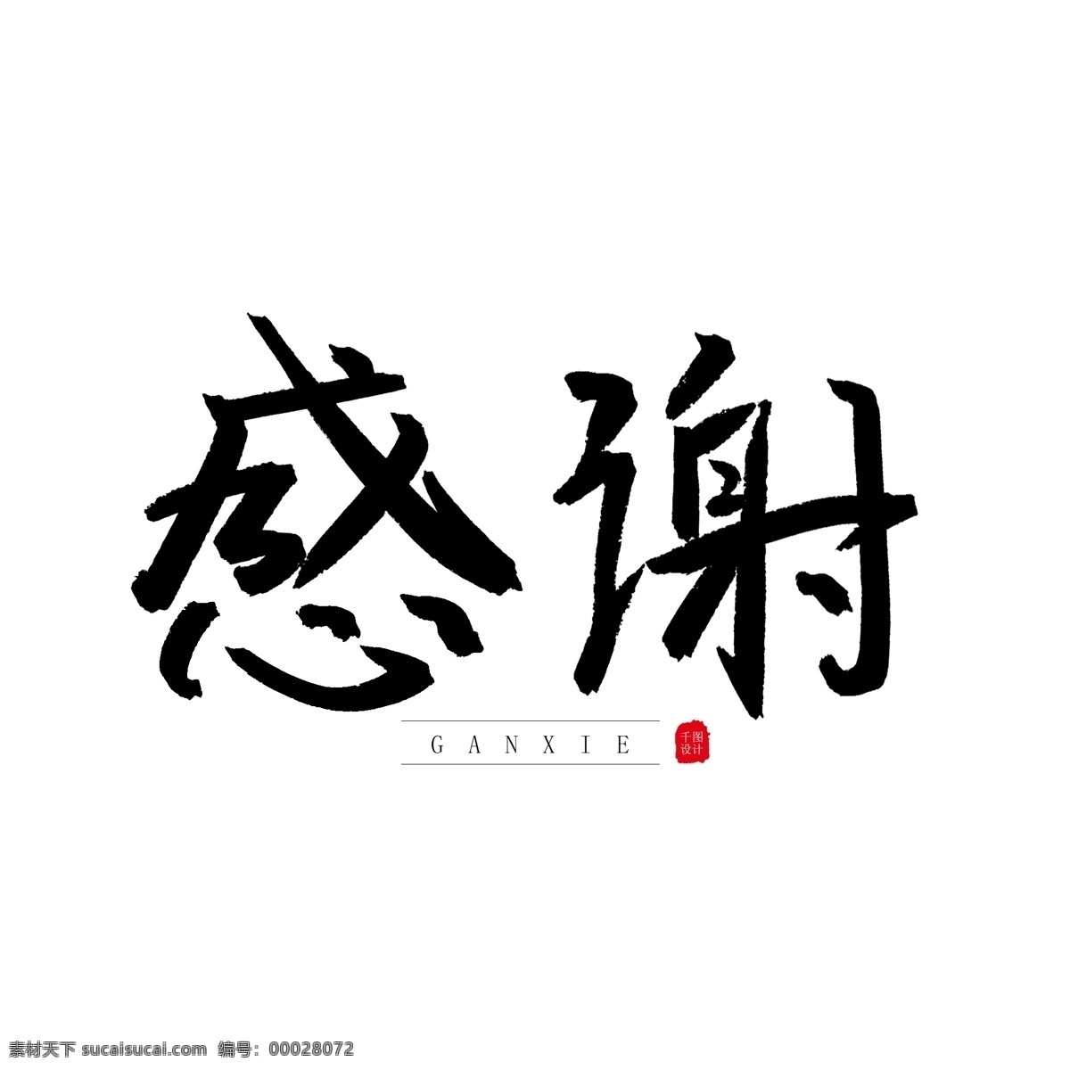 毛笔 黑色 手写 书法艺术 字 感谢 字体 标题 书法 字体设计 海报 艺术字 元素