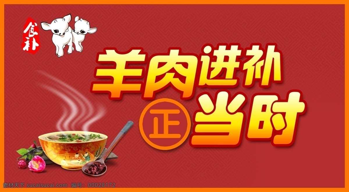 羊肉 进补 正当时 围边 汤类 羊羔 美味羊肉 美味羊汤 羊汤馆 羊鞭 羊杂 羊宝 羊肉汤 羊杂汤 三阳开泰 羊剪纸 古代羊 羊汤 文化艺术 传统文化 食物 主题