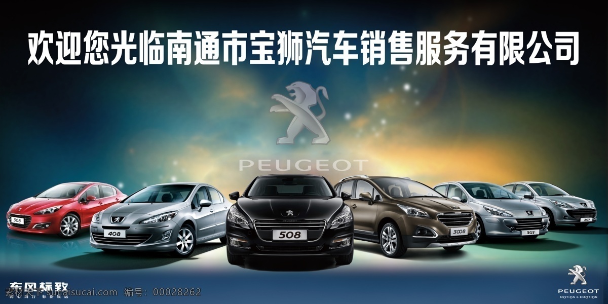 东风标致 标致 全系车 梦幻 背景 广告设计模板 源文件