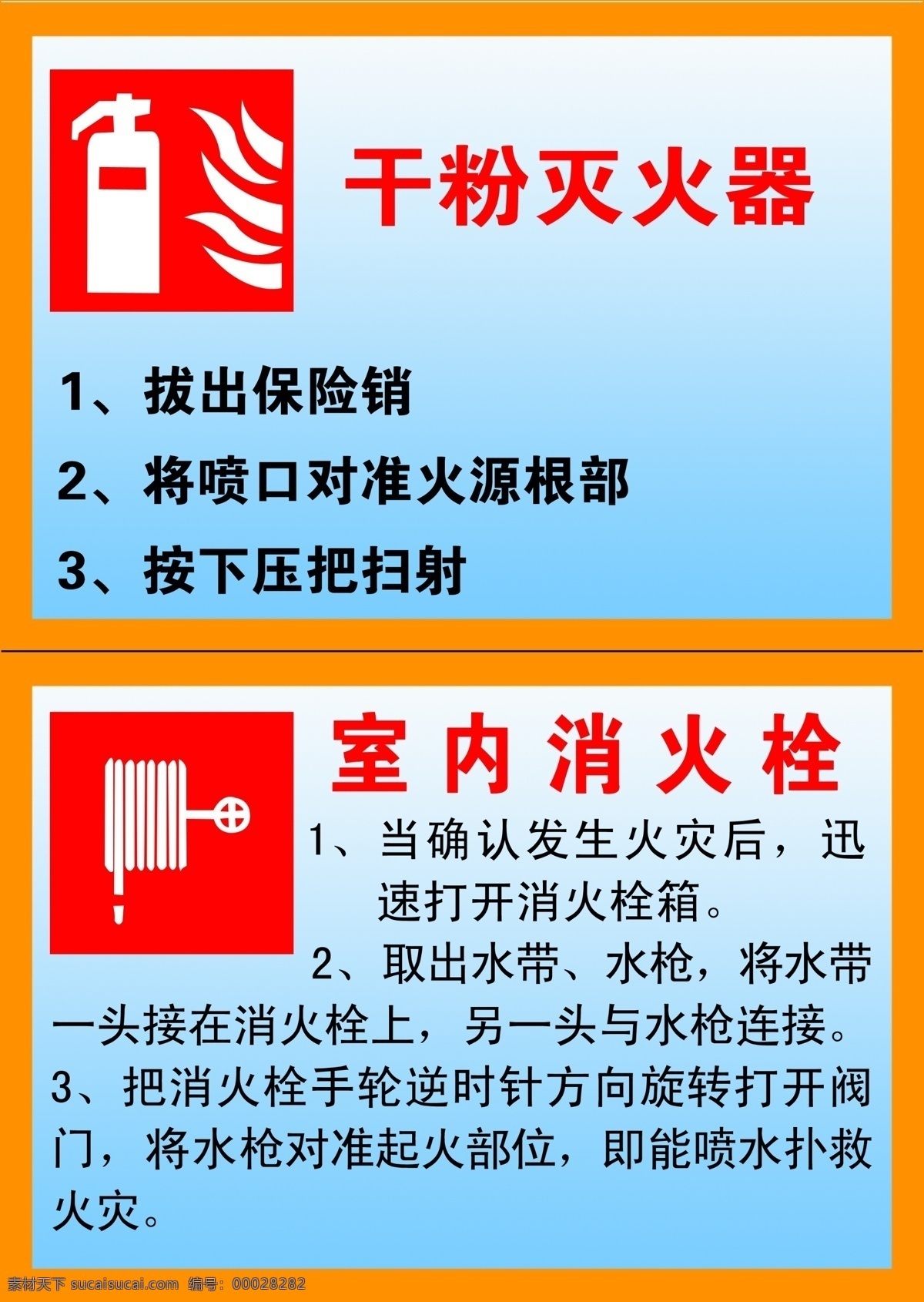 消防器材 使用方法 消 干粉 灭火器 图 室内消火栓图 渐变兰底 橘红边框 分层 源文件库