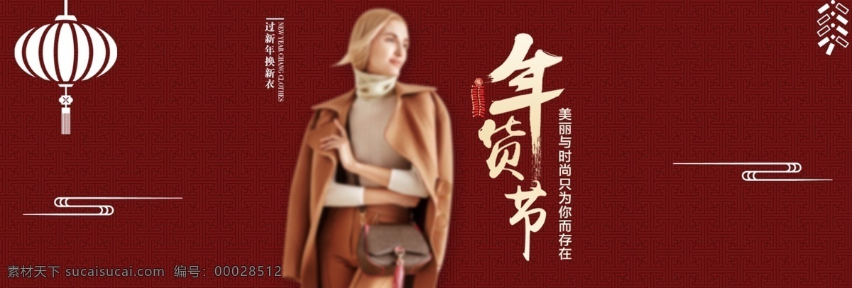 电商 淘宝 年货 节 新年 换 新衣 banner 暗红色 电商淘宝 过新年换新衣 年货节 女装