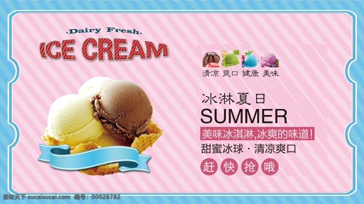 夏日 甜品 促销 海报 冰淇淋 冰淇淋球
