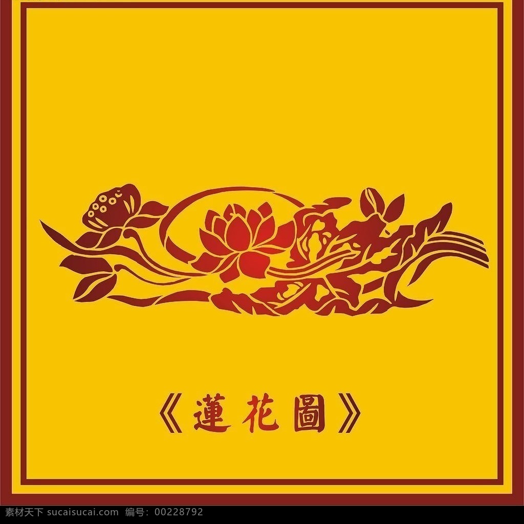 中国 古典 莲花 图 中国风 古代 民族 中国元素 传统文化 剪纸 窗花 花纹 底纹 经典 民俗 民间 工艺 手艺 文化艺术 国粹 莲子 莲蓬 莲叶 矢量图库