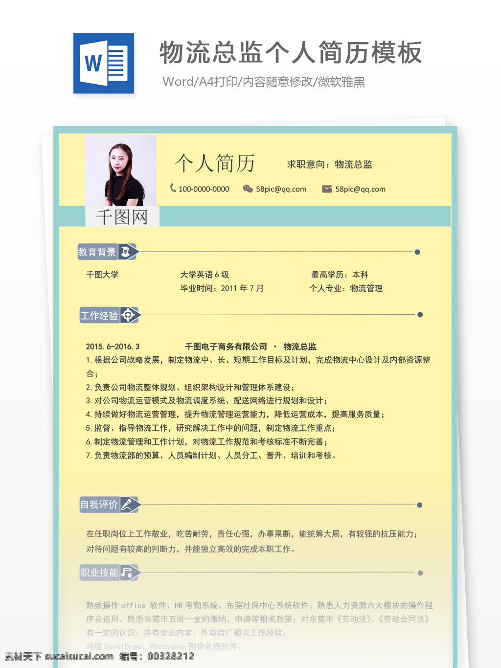 物流 总监 个人简历 表格 修改 简历 黄色 时尚 个人简历模板 简历模板 物流总监 13年 贸易 粉嫩 简约
