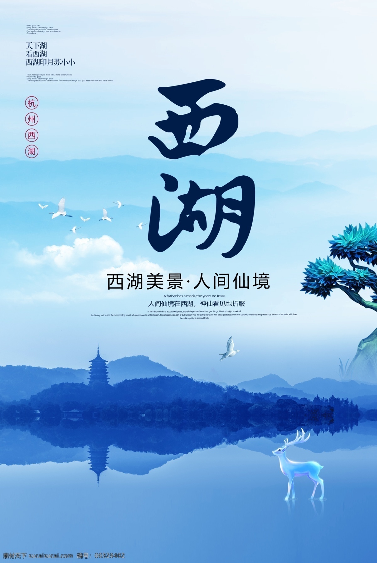 杭州西湖 旅游 海报 杭州 西湖 海报素材