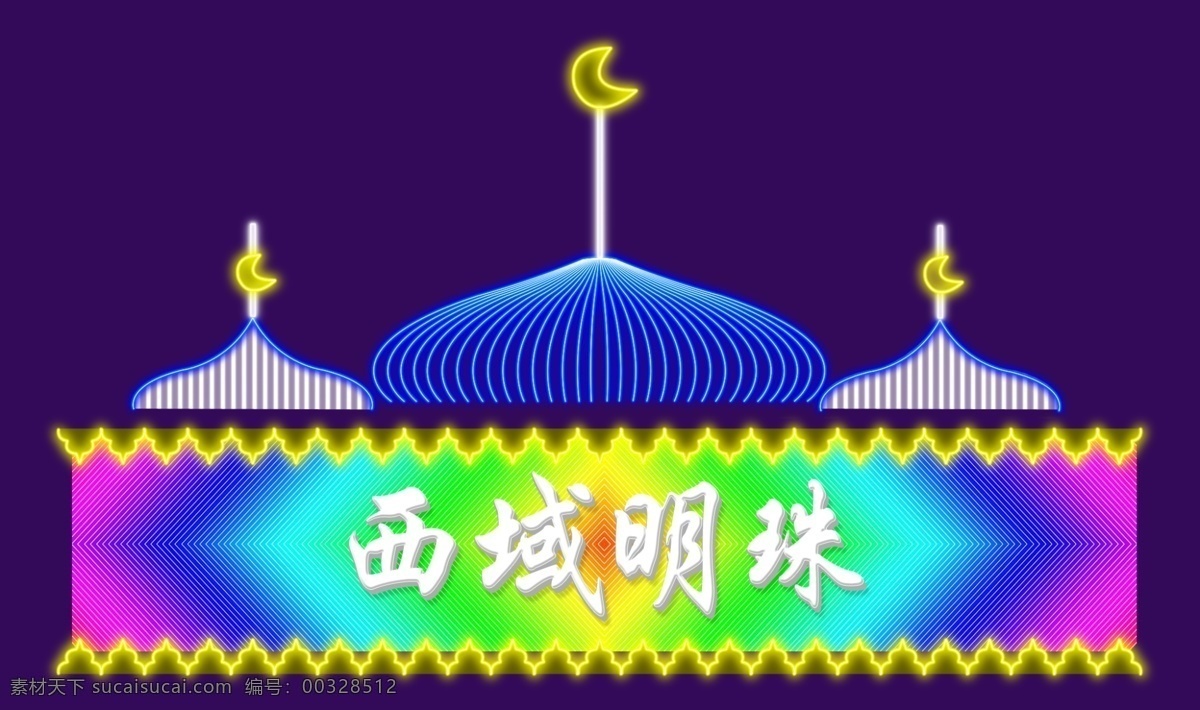 霓虹灯发光字 霓虹灯字 发光字 发光招牌 数码管