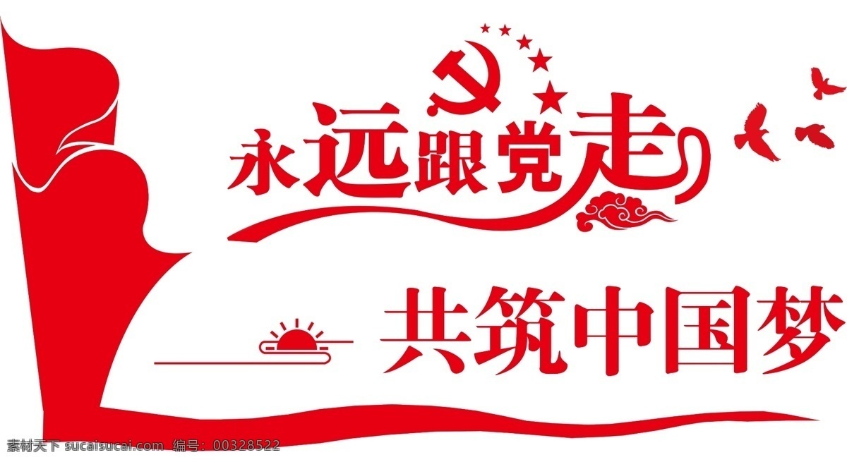 永远跟党走 党建文化 党员之家 党员活动室 入党誓词 党建文化墙 党的光辉 历程 分层