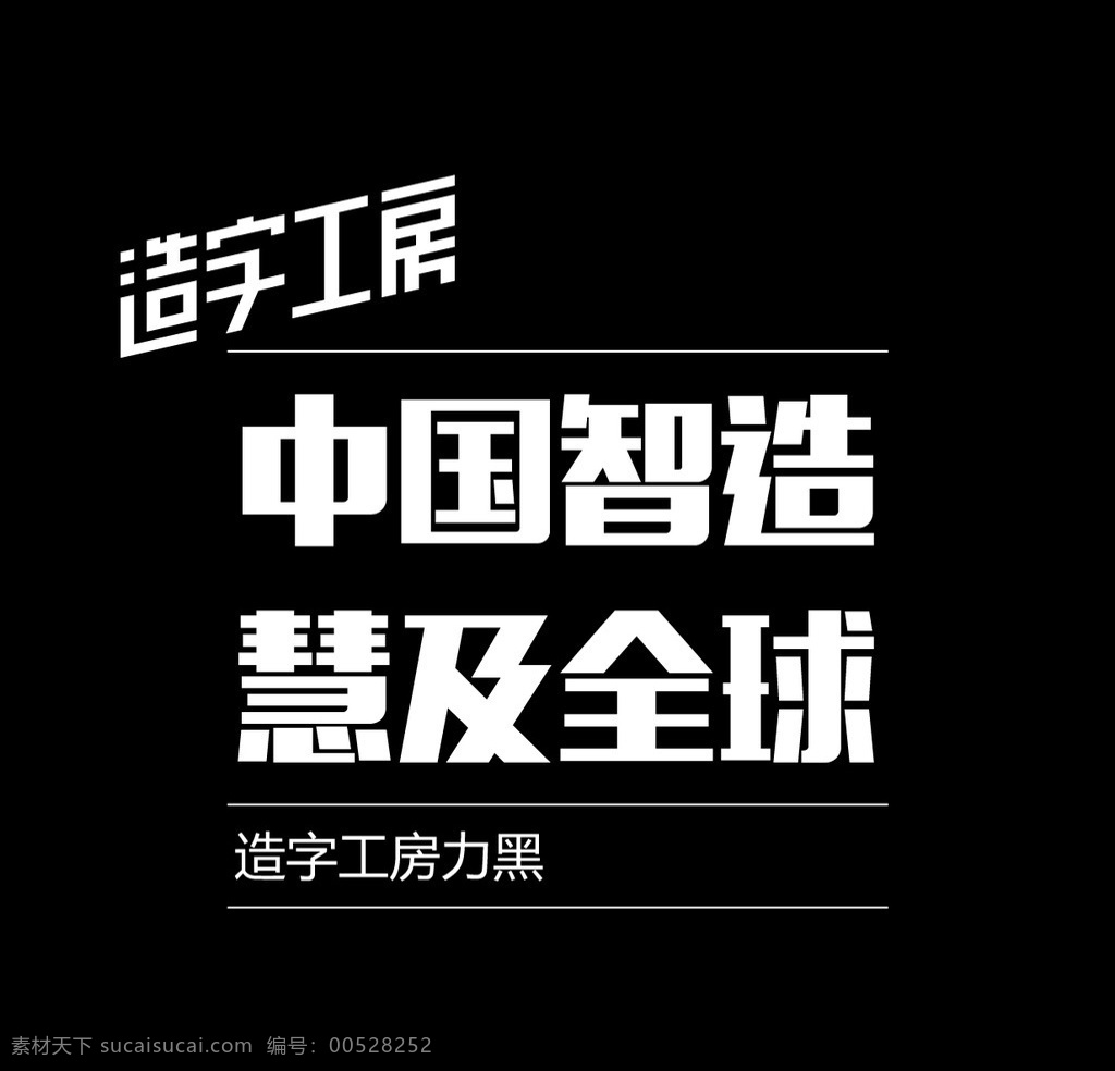 造字工房力黑 造字工房字体 造字工坊力黑 平面设计字体 企业名称字体 标准字体设计 中文字体 字体下载 多媒体 ttf