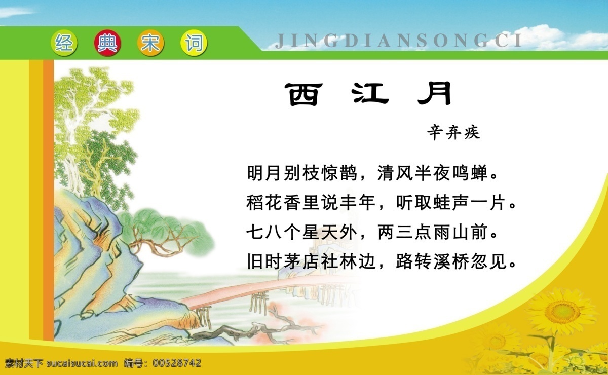 白云 广告设计模板 国学经典 荷花 葵花 蓝天 宋词 天空 经典 模板下载 经典宋词 经典欣赏 宋词的发展史 学校展板 学校展板模板 学校壁画 学校背景 学校墙纸 幼儿园 幼儿园背景 幼儿园边框 幼儿园壁画 幼儿园墙画 幼儿园墙纸 展板模板 源文件 psd源文件