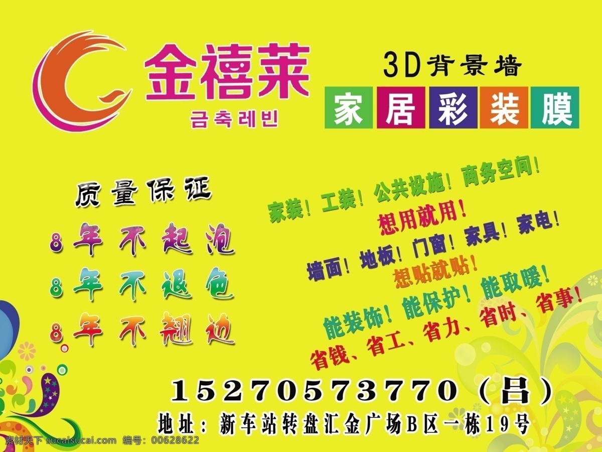 广告设计模板 墙纸 宣传 源文件 金 禧 莱 海报 模板下载 金禧莱海报 金禧莱 楼道广告 彩装膜 家居装饰素材 壁纸墙画壁纸