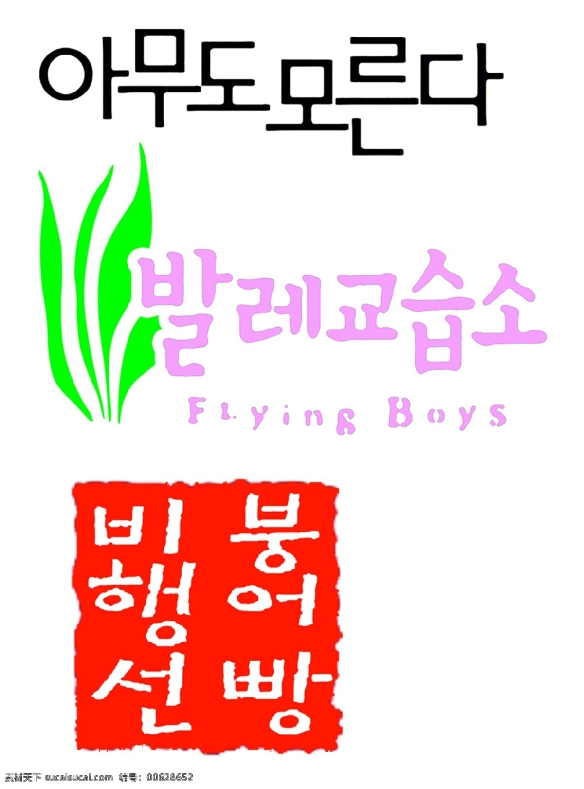 韩语免费下载 韩文 外语 印章 植物 韩语 psd源文件 艺术字