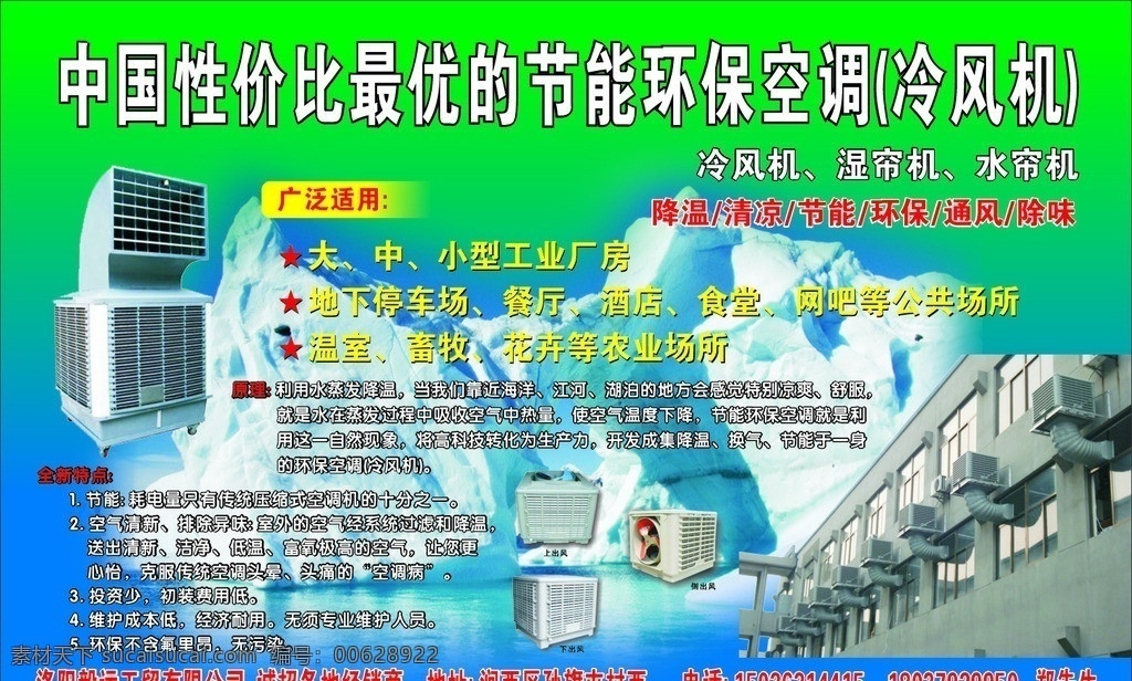 冰山 节能环保 冷风机 节能 环保 空调机 绿色 蓝色背景 矢量