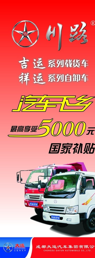 大运 汽车 下乡 单 页 大运标志 打卡车 川路标志 矢量