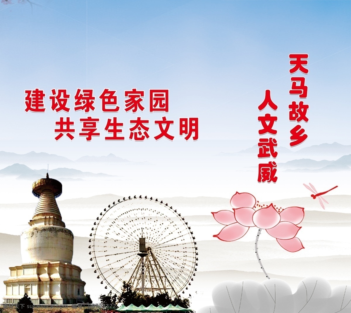 创建文明城市 文明标语 武威 凉州 白塔寺 摩天轮 荷花 天马故乡