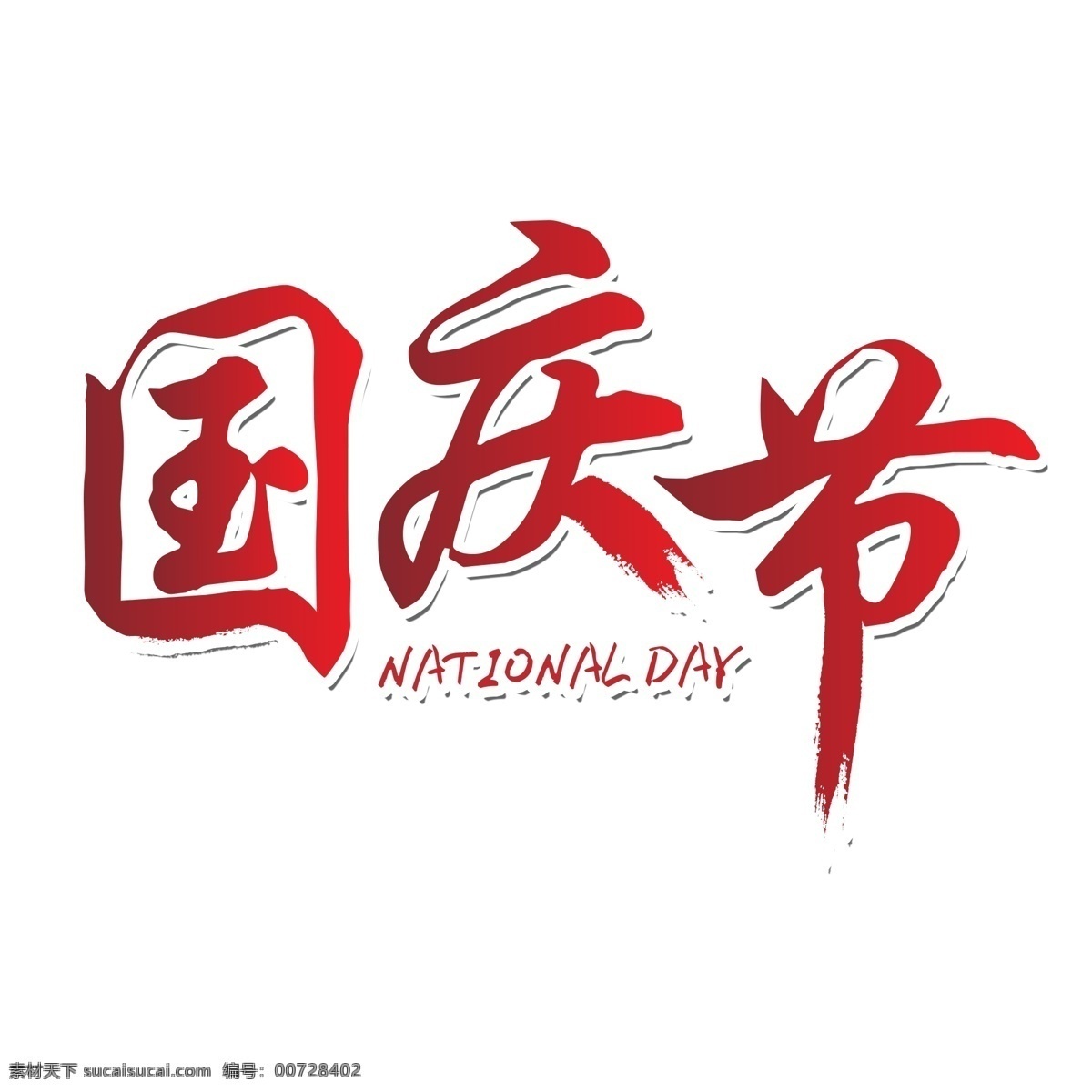 千库原创 节日 国庆节 红色 毛笔 装饰 艺术字