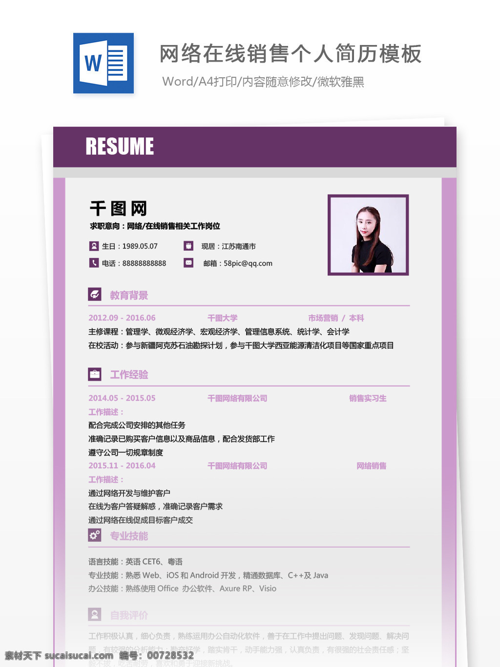 网络 在线 sale 应届 毕业生 应聘 简历 表格 个人简历 个人简历模板 简历模板 粉紫色 网络在线 应届毕业生 应聘简历 通用简历 女性化