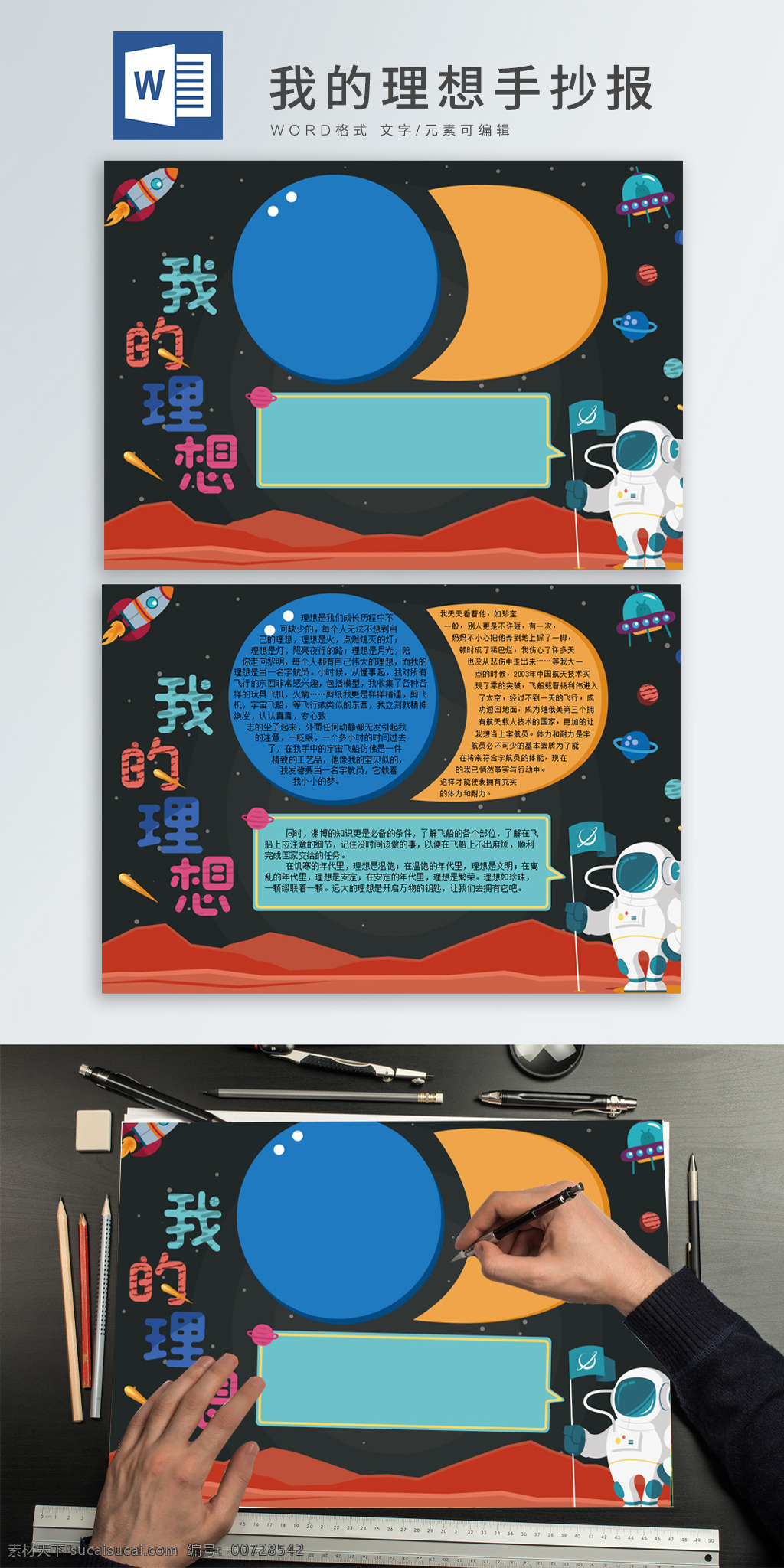 word 宇航员 理想 手 抄报 小报 手抄报 宇宙 飞船 月亮 流星 我的理想