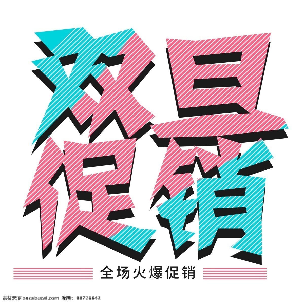 双 旦 促销 艺术 字 元素 商用 双旦促销 猪年立体字 新年元素 png元素 彩色