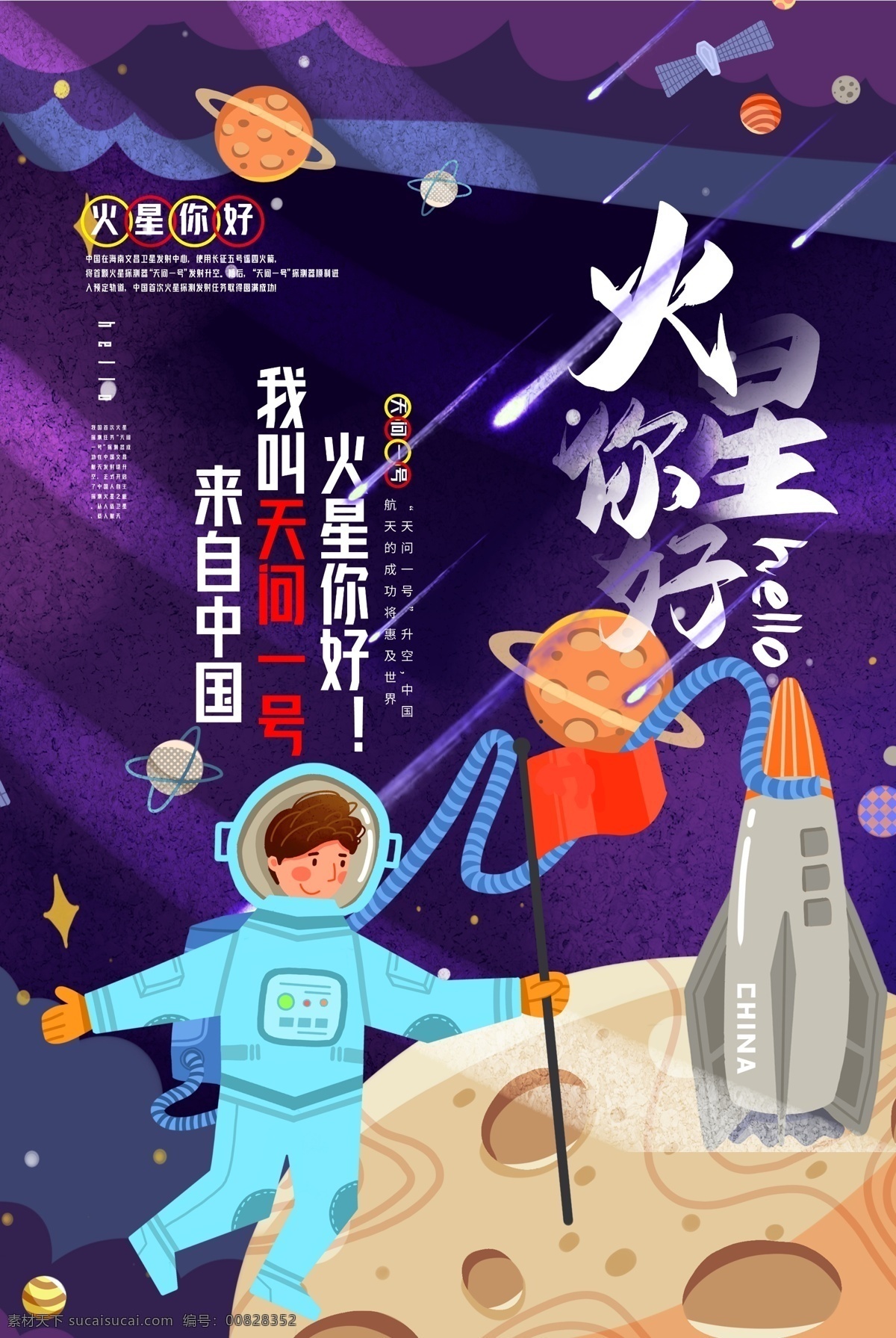 天问一号 天问1号 启航火星 火星中国来了 中国火星探测 逐梦火星 神舟五号 火箭 地球