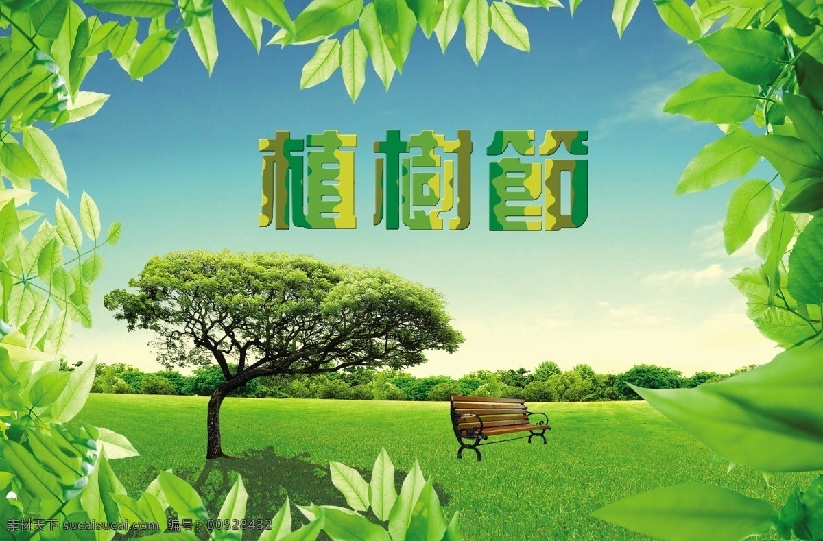 植树节 清新 唯美 绿色 宣传海报 宣传 海报
