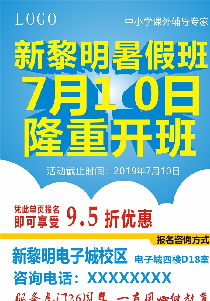 暑假宣传单 暑假 宣传单 优惠 折扣 开课 培训 教育