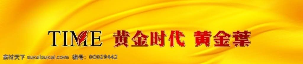 黄金叶 黄金时代 广告语 分层