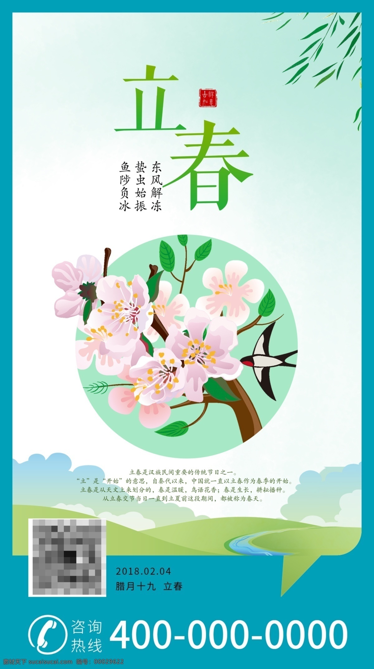 2018 立春 海报 桃花 柳枝 草地 春