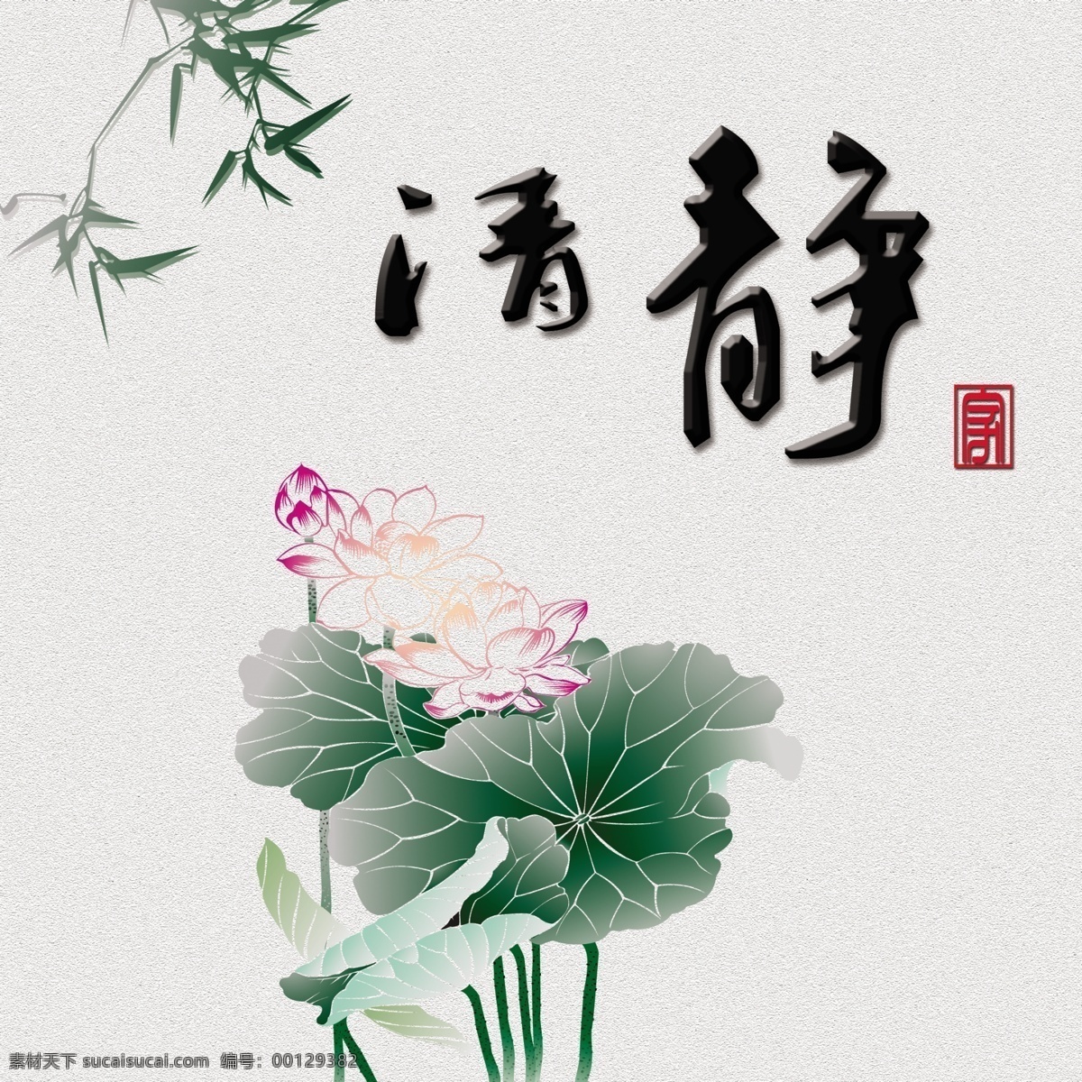 客厅 背景 墙 无 框 画 2012客厅 最新时尚 简约 无框画 荷花 清静 竹子 家 手写体 书法 室内温馨图案 花朵 花纹 餐厅 书房 卧室 商业 办公室 会客间 背景墙 装饰画 美图 展板模板 广告设计模板 源文件