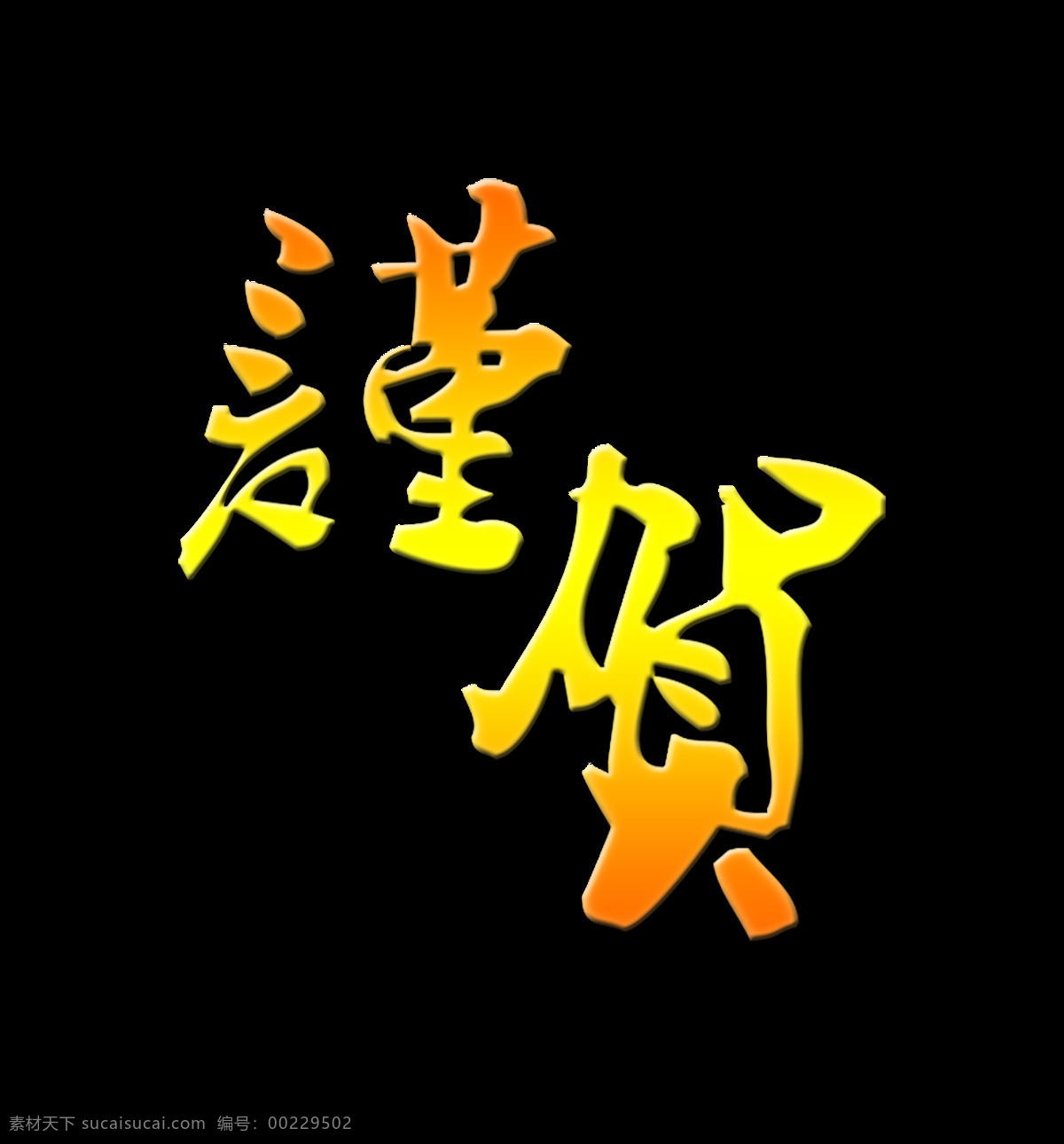 谨 贺 祝贺 庆贺 艺术 字 字体 谨贺 艺术字 海报 免抠图