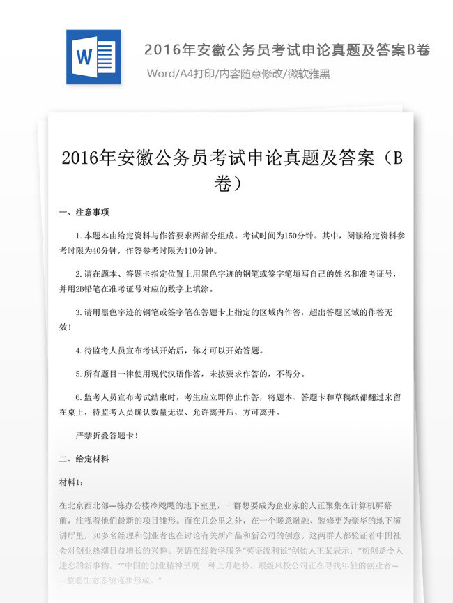 2016 年 安徽 公务员 考试 申论 真题 文库 题库 教育文档 文库题库 申论真题 国家公务员 试题真题 考试真题 真题解析 公务员资料 国家考试 真题资料