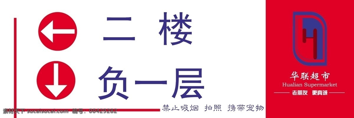 华联免费下载 请上二楼 二楼模板下载 超市导向 其他海报设计